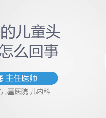 小孩子头疼怎么回事