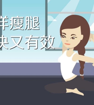 瘦腿最快的运动