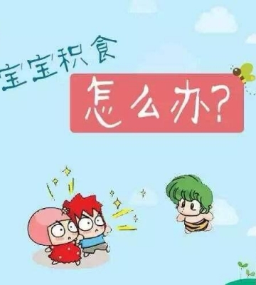 孩子容易积食怎么调理
