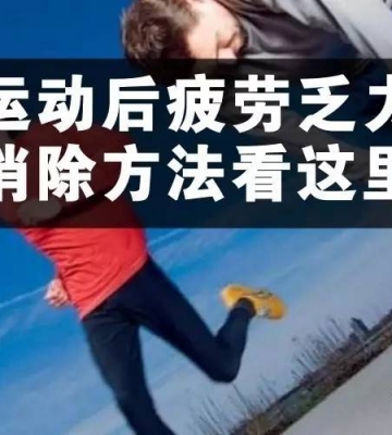 解决运动后疲劳
