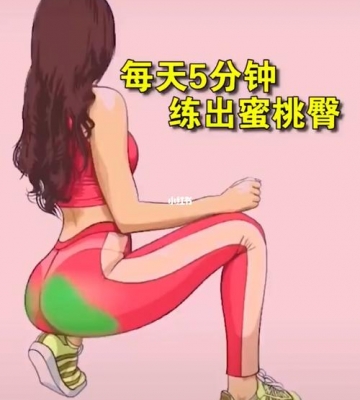 正确练蜜桃臀运动