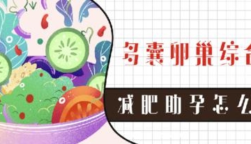 多囊卵巢运动减肥