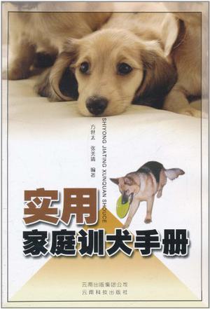 家用犬的训练方案