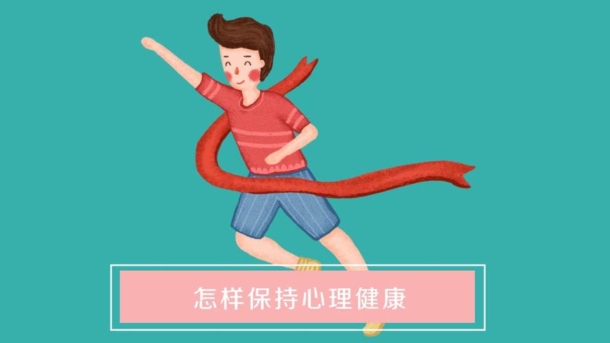 如何保养精神健康