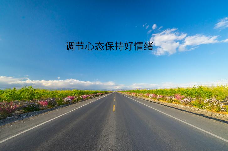 如何保持好的心态