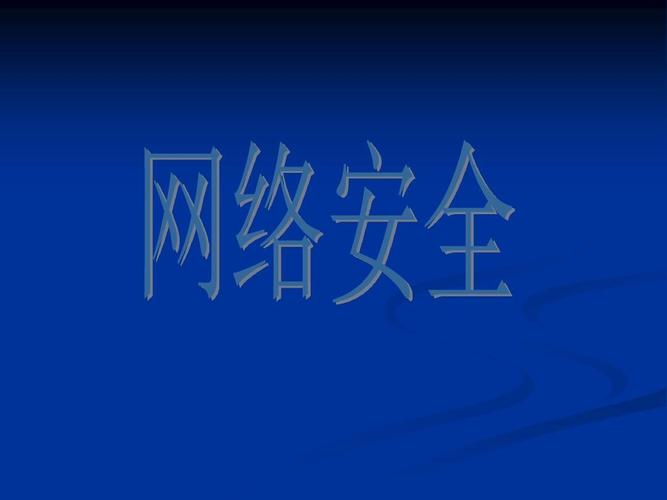 如何保证网络安全