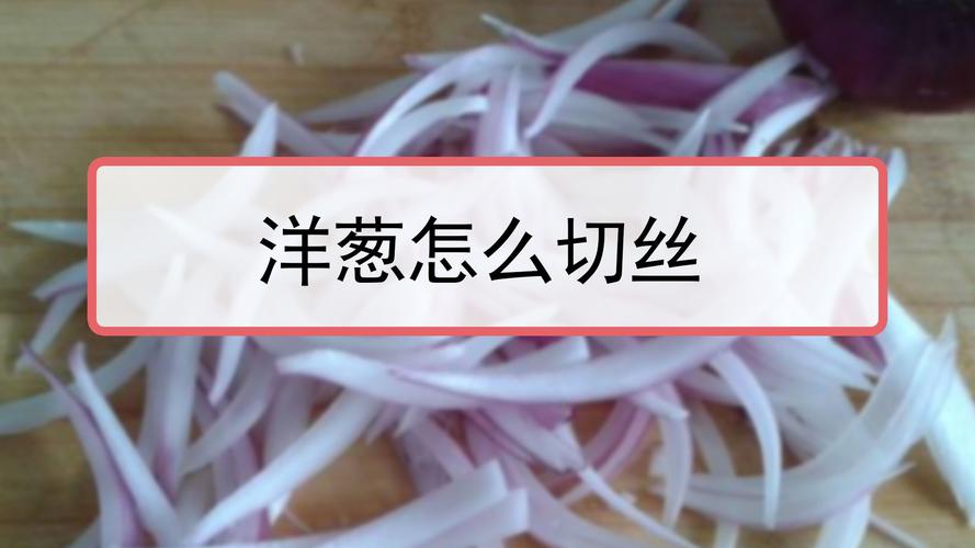 如何正确切洋葱