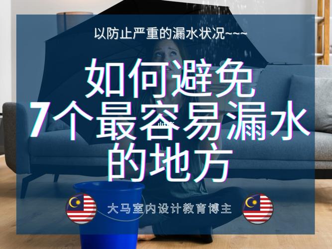 如何防止漏水