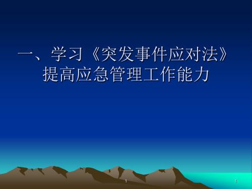 如何避免突发事件