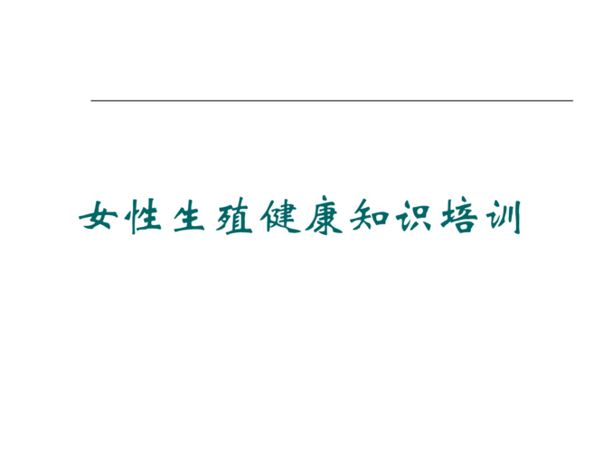 如何保护生殖健康