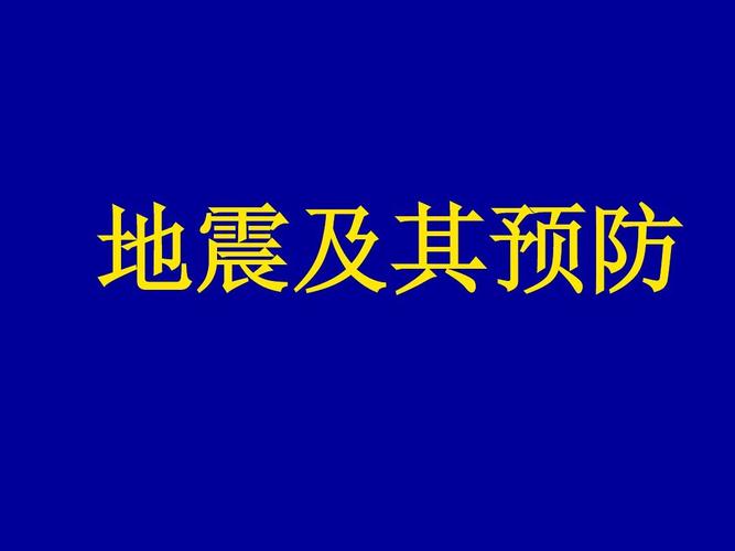 如何避免地震伤害