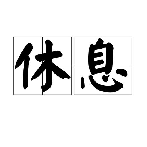 如何正确地休息
