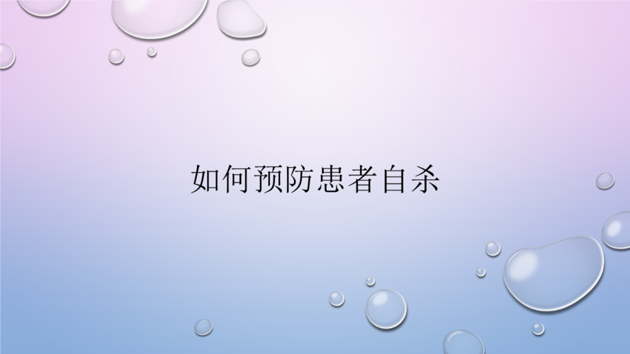 如何预防自杀