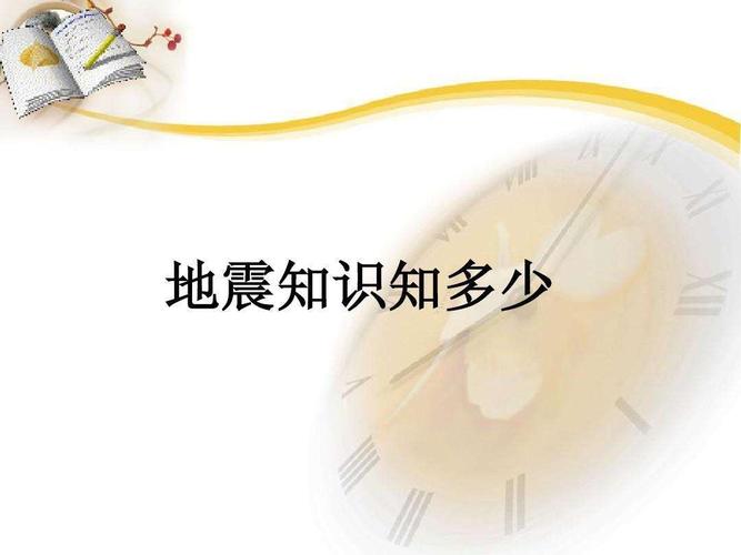 如何应对防震