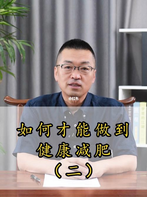 如何健康地减肥