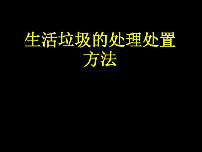 怎样处理垃圾