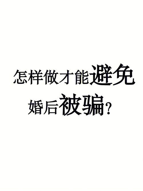 如何避免家庭欺骗
