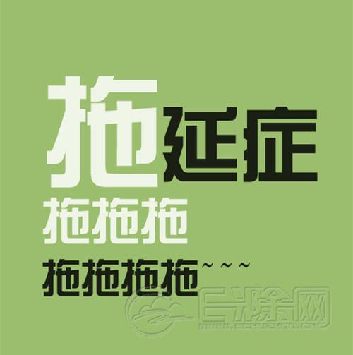 如何摆脱拖延症