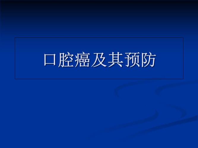 如何预防口腔癌