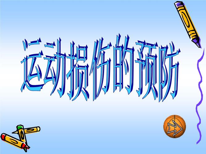 如何避免伤害