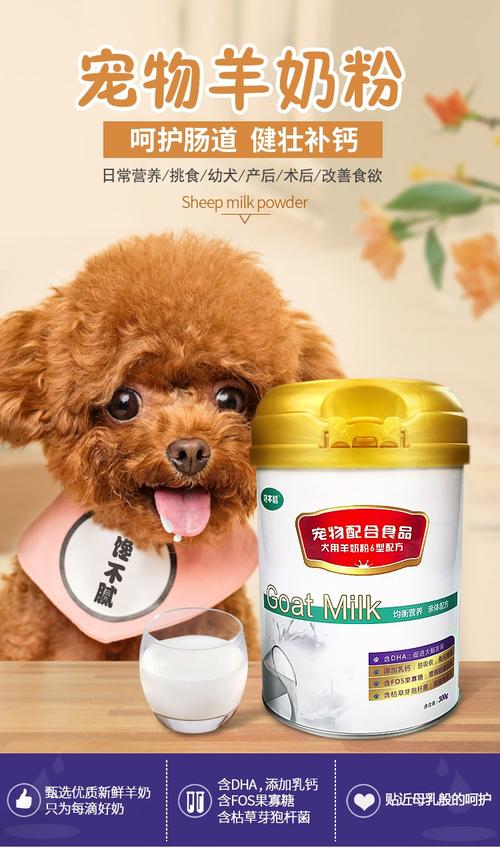 羊奶粉宠物什么的好处