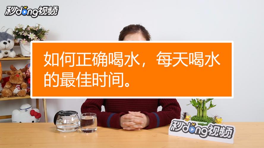 怎样正确地喝水