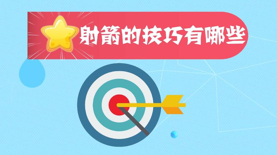 如何避免射箭伤害