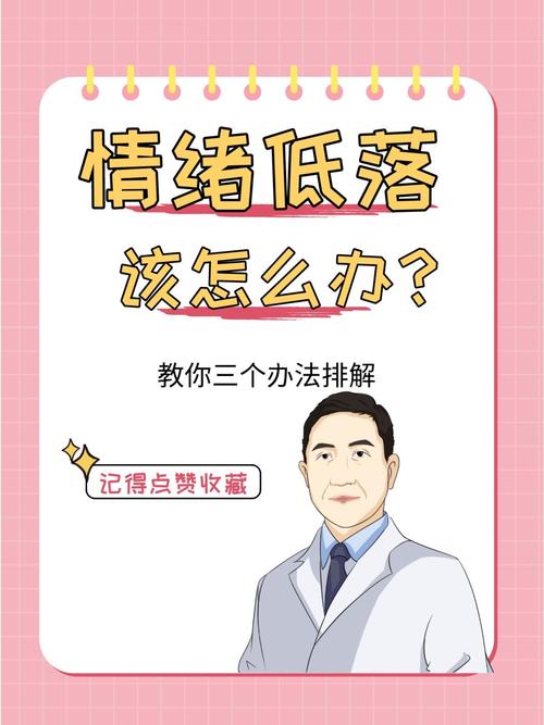 如何避免情绪低落