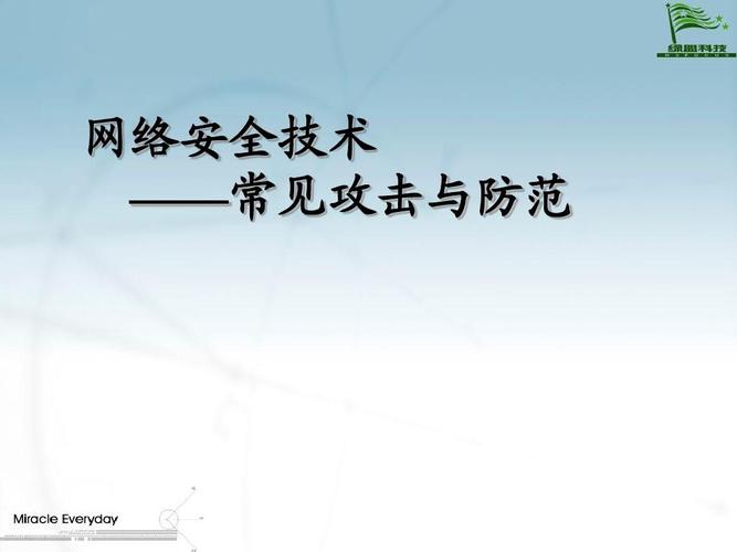 如何避免网络攻击