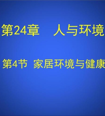 如何保持家居健康