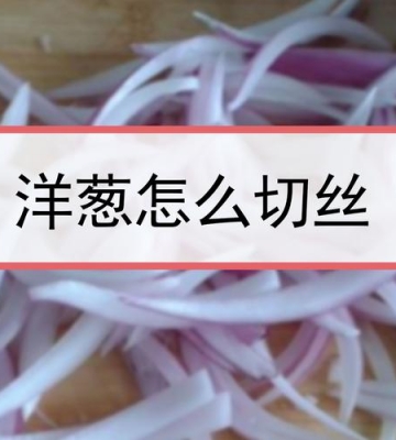 如何正确切洋葱