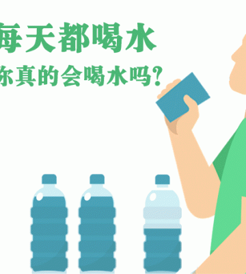 如何正确喝水