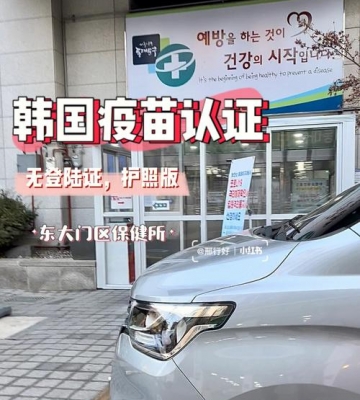 韩国四联疫苗怎么样