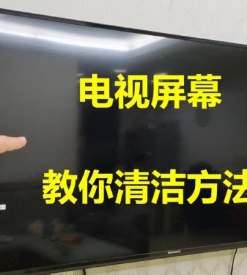 如何正确擦电视