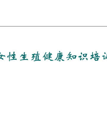 如何保护生殖健康