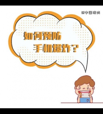 如何避免手机爆炸