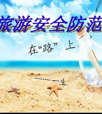 如何安全地旅行