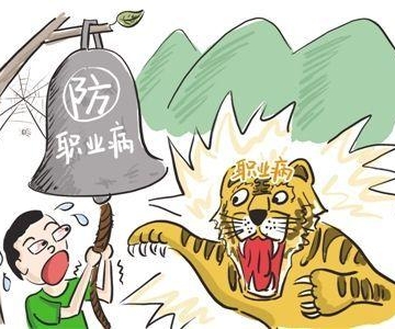 如何应对职业病