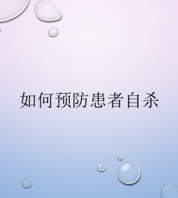 如何预防自杀
