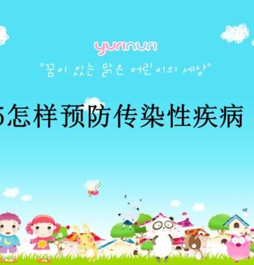 怎样预防疾病