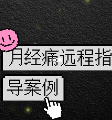 如何缓解月经痛