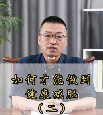 如何健康地减肥