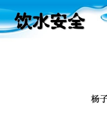 如何安全饮用水