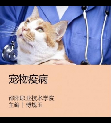 如何避免宠物疫病