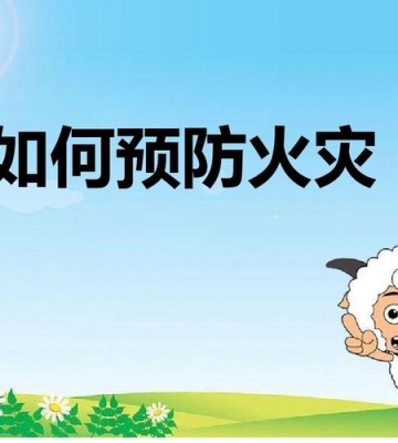怎样防止火灾