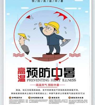 如何避免高温危险