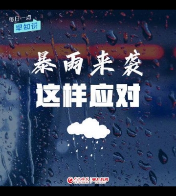 如何应对风暴