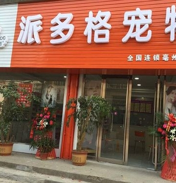 派格宠物店怎么样