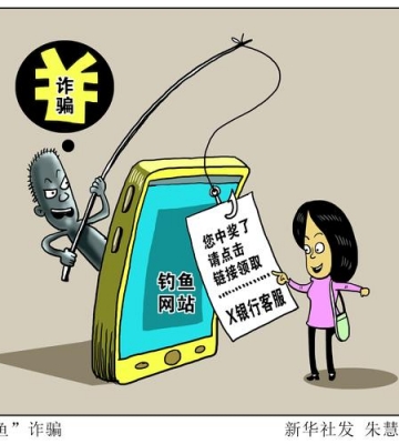 如何避免钓鱼诈骗